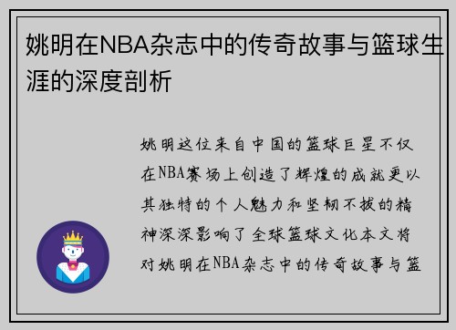 姚明在NBA杂志中的传奇故事与篮球生涯的深度剖析